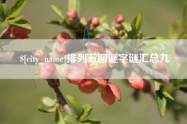 盐城排列五图谜字谜汇总九