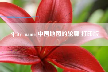 盐城中国地图的轮廓 打印版