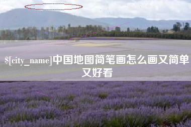 盐城中国地图简笔画怎么画又简单又好看