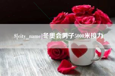 盐城冬奥会男子5000米接力