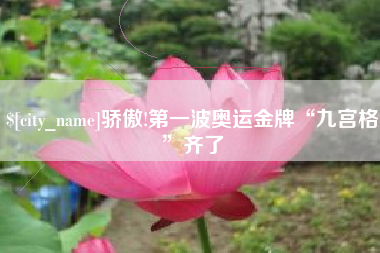 盐城骄傲!第一波奥运金牌“九宫格”齐了