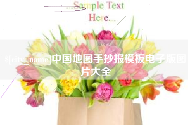 盐城中国地图手抄报模板电子版图片大全