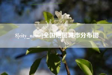 盐城全国地图城市分布图