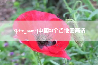 盐城中国34个省地图高清