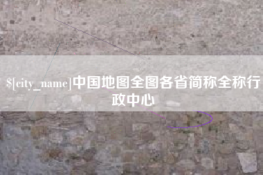 盐城中国地图全图各省简称全称行政中心