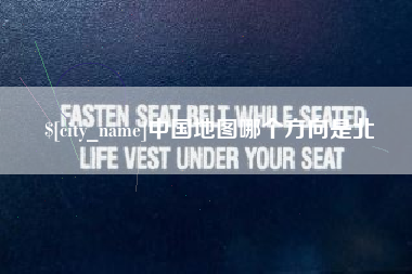 盐城中国地图哪个方向是北