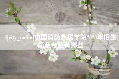 盐城中国消防救援学院2020年招生简章专业有哪些