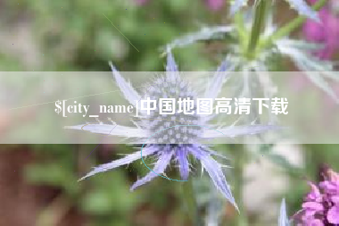 盐城中国地图高清下载