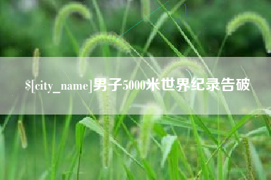 盐城男子5000米世界纪录告破
