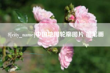 盐城中国地图轮廓图片 简笔画