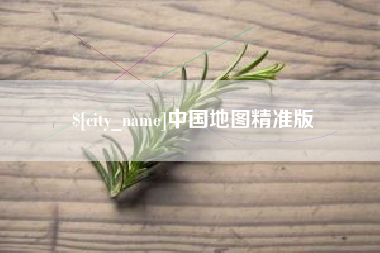 盐城中国地图精准版