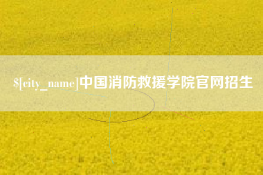 盐城中国消防救援学院官网招生