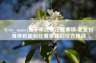 盐城五千米比赛注意事项-更是对身体机能和比赛策略的综合挑战