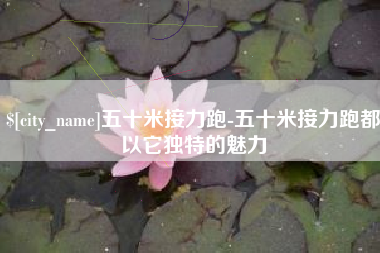 盐城五十米接力跑-五十米接力跑都以它独特的魅力