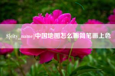 盐城中国地图怎么画简笔画上色