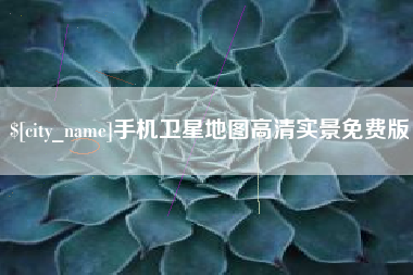 盐城手机卫星地图高清实景免费版