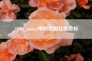 盐城中国地图红色地标
