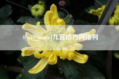 盐城九宫格方向排列