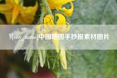 盐城中国地图手抄报素材图片