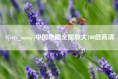 盐城中国地图全图放大100倍高清