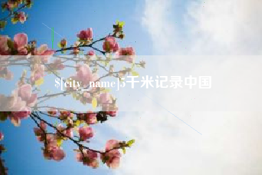 盐城5千米记录中国