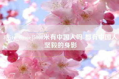 盐城5000米有中国人吗-都有中国人坚毅的身影