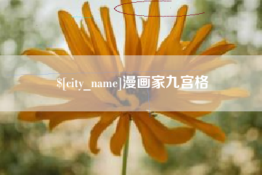 盐城漫画家九宫格