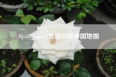 盐城九宫对应中国地图