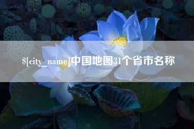 盐城中国地图31个省市名称