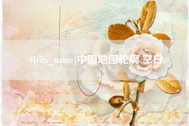 盐城中国地图轮廓 空白