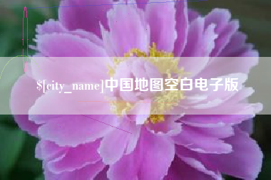 盐城中国地图空白电子版