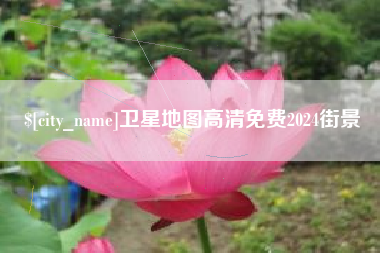盐城卫星地图高清免费2024街景