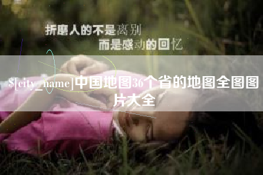 盐城中国地图36个省的地图全图图片大全
