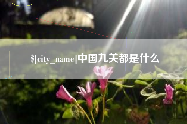 盐城中国九关都是什么
