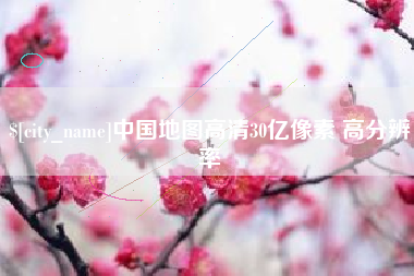 盐城中国地图高清30亿像素 高分辨率