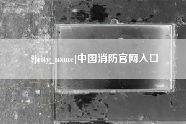 盐城中国消防官网入口