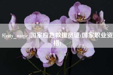 盐城国家应急救援员证(国家职业资格)
