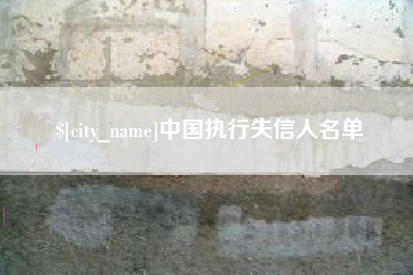 盐城中国执行失信人名单
