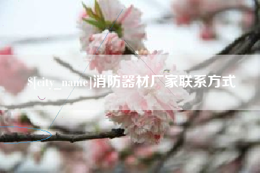 盐城消防器材厂家联系方式