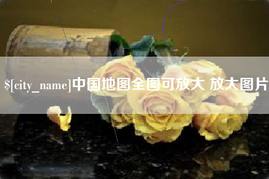 盐城中国地图全图可放大 放大图片