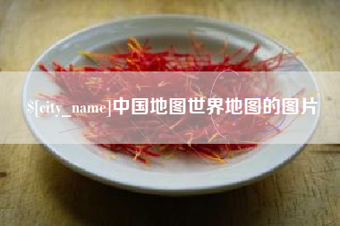 盐城中国地图世界地图的图片