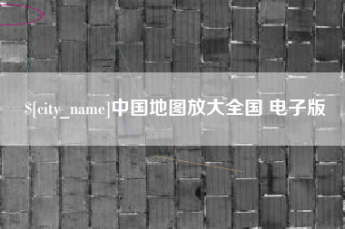 盐城中国地图放大全国 电子版