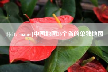 盐城中国地图36个省的单独地图