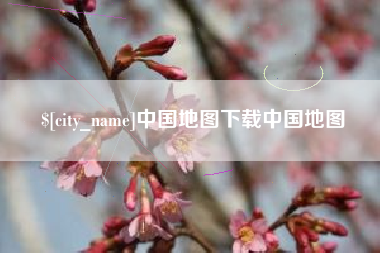 盐城中国地图下载中国地图