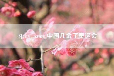 盐城中国几金了奥运会