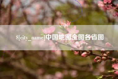 盐城中国地图全图各省图