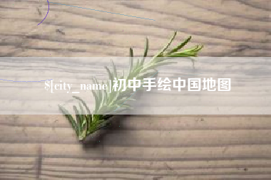 盐城初中手绘中国地图