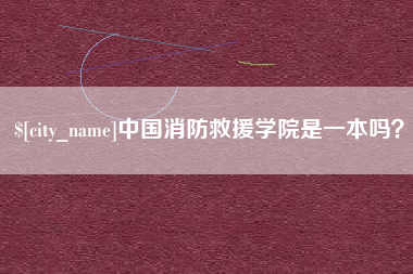 盐城中国消防救援学院是一本吗？