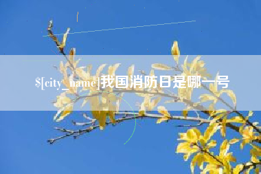 盐城我国消防日是哪一号