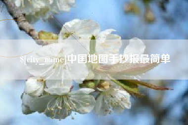 盐城中国地图手抄报最简单